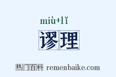 谬理是什么意思的图片